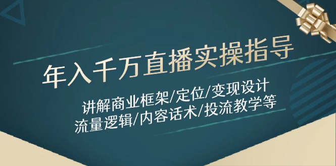 年入千万直播实操指导：讲解商业框架/定位/变现设计/流量逻辑/内容话术/等-艾客创业网