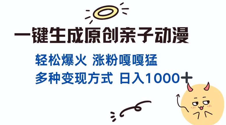 一键生成原创亲子对话动漫 单视频破千万播放 多种变现方式 日入多张-艾客创业网