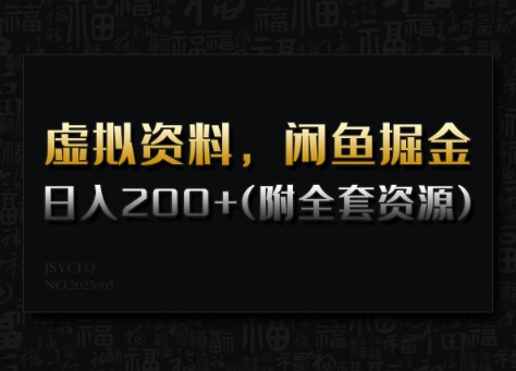 虚拟资料，闲鱼掘金，日入200+(详细教程+全套资源)-艾客创业网