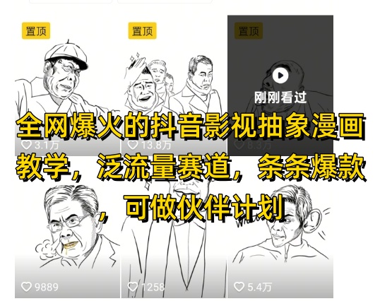 全网爆火的抖音影视抽象漫画教学，泛流量赛道，条条爆款，可做抖音伙伴计划视频号分成等-艾客创业网