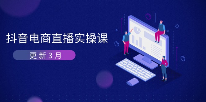 抖音电商直播实操课-更新3月 深度剖析算法机制 快速提升直播GMV与带货变现-艾客创业网