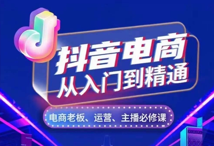 抖音电商从入门到精通，?从账号、流量、人货场、主播、店铺五个方面，全面解析抖音电商核心逻辑-艾客创业网