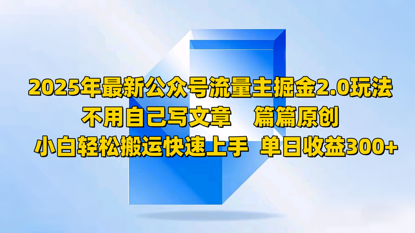 2025年最新公众号流量主掘金2.0玩法，不用自己写文章篇篇原创，小白轻松搬运快速上手-艾客创业网