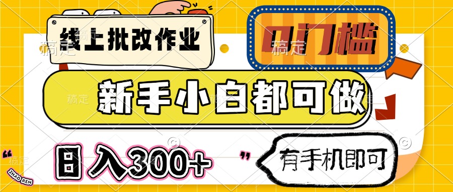 线上批改作业 0门槛 新手小白都可做 日入300+ 有手机即可-艾客创业网