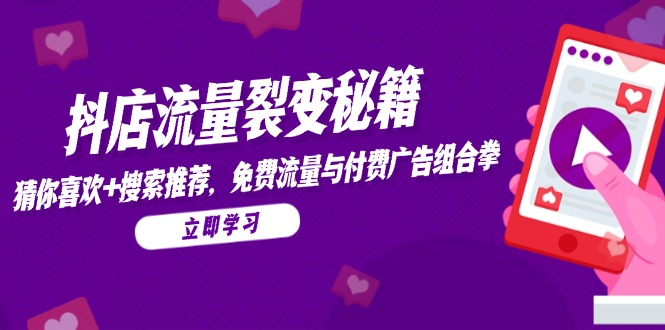 抖店流量裂变秘籍，猜你喜欢，搜索推荐，免费流量与付费广告组合拳-艾客创业网