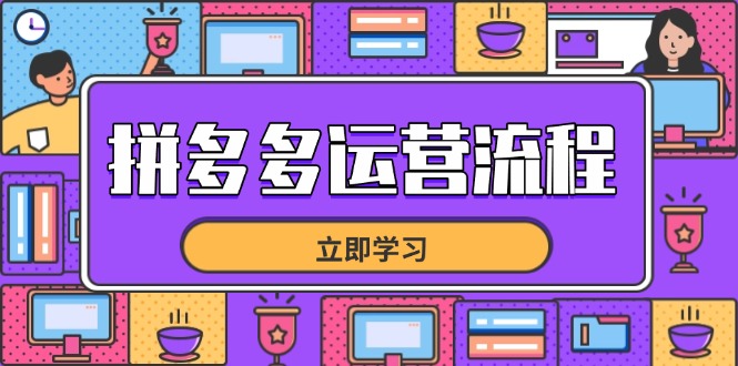 拼多多运营流程，从选品到流量，全链路运营技巧，助力店铺爆单-艾客创业网