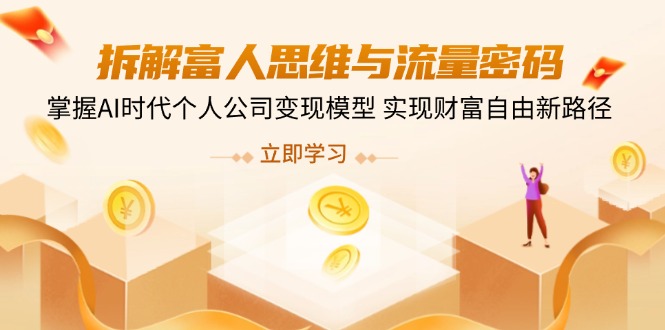 拆解富人思维与流量密码，掌握AI时代个人公司变现模型 实现财富自由新路径-艾客创业网