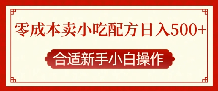 零成本售卖小吃配方，日入多张，适合新手小白操作【揭秘】-艾客创业网