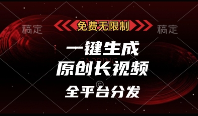 免费无限制，一键生成原创长视频，可发全平台，单账号日入多张【揭秘】-艾客创业网