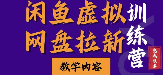 闲鱼虚拟网盘拉新训练营，两天快速人门，长久稳定被动收入，要在没有天花板的项目里赚钱-艾客创业网