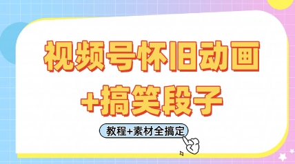 视频号怀旧动画+搞笑段子，轻松日入4张，只需会剪辑，教程+素材全搞定-艾客创业网