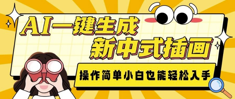 AI一键生成新中式插画， 操作简单，小白也能轻松入手-艾客创业网