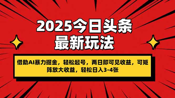 2025今日头条最新玩法，借助AI暴力掘金，轻松起号，两日即可见收益，可…-艾客创业网