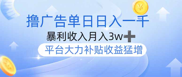 撸广告躺赚，单设备日入1000+，月入3w+，今年最强撸广告上线-艾客创业网