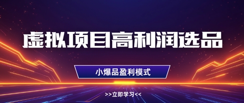 虚拟项目高利润选品方法，做好单店利润1W+，可多店倍增利润-艾客创业网