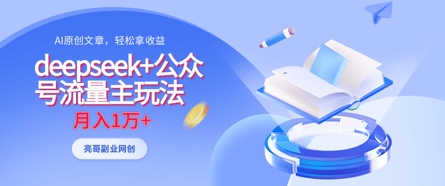 deepseek+公众号流量主玩法，ai原创，月入1w+-艾客创业网
