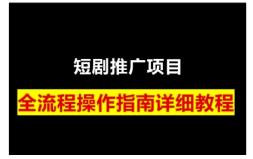 短剧运营变现之路，从基础的短剧授权问题，到挂链接、写标题技巧，全方位为你拆解短剧运营要点-艾客创业网