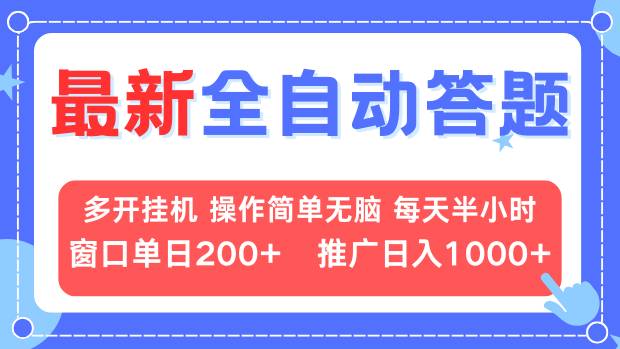 最新全自动答题项目，多开挂机简单无脑，窗口日入200+，推广日入1k+，…-艾客创业网