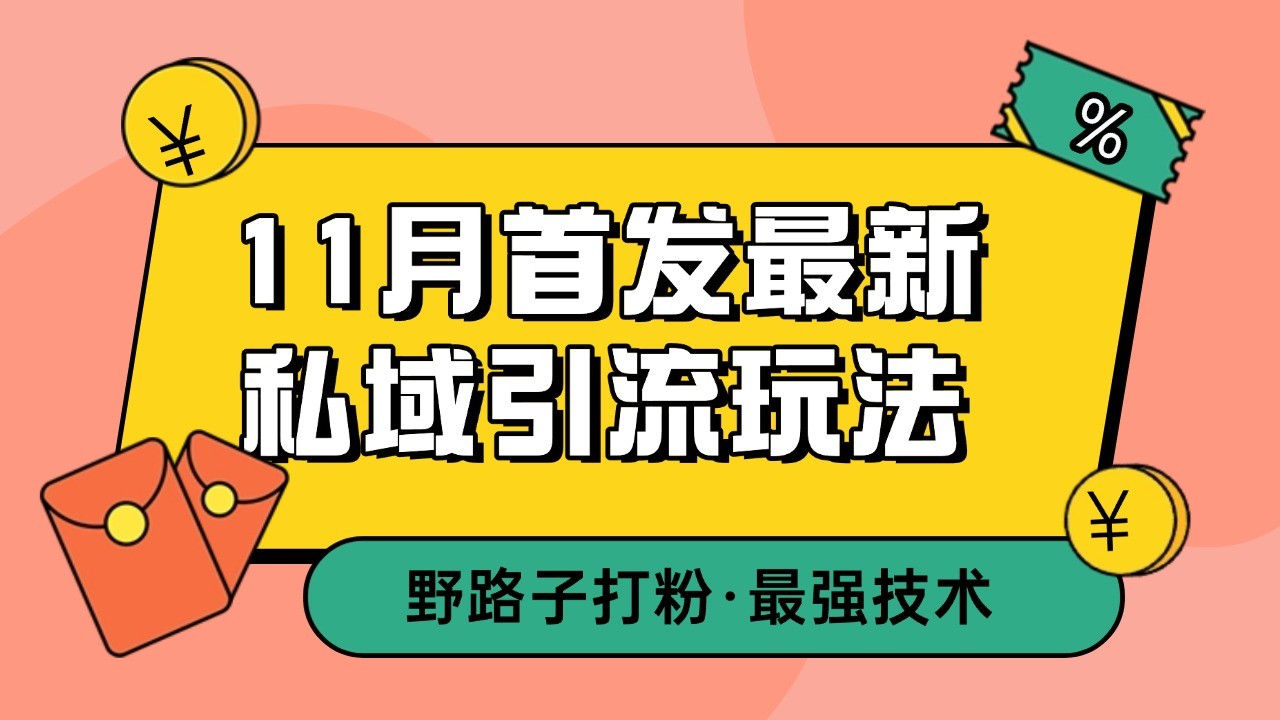 11月首发最新私域引流玩法，自动克隆爆款一键改写截流自热一体化 日引300+精准粉-艾客创业网