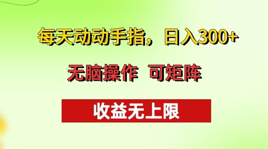 每天动动手指头，日入300+ 批量操作方法 收益无上限-艾客创业网