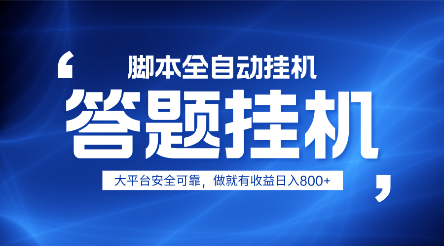躺赚答题，单设备轻松日入800+，小白轻松上手，无限放大有电脑就可做-艾客创业网