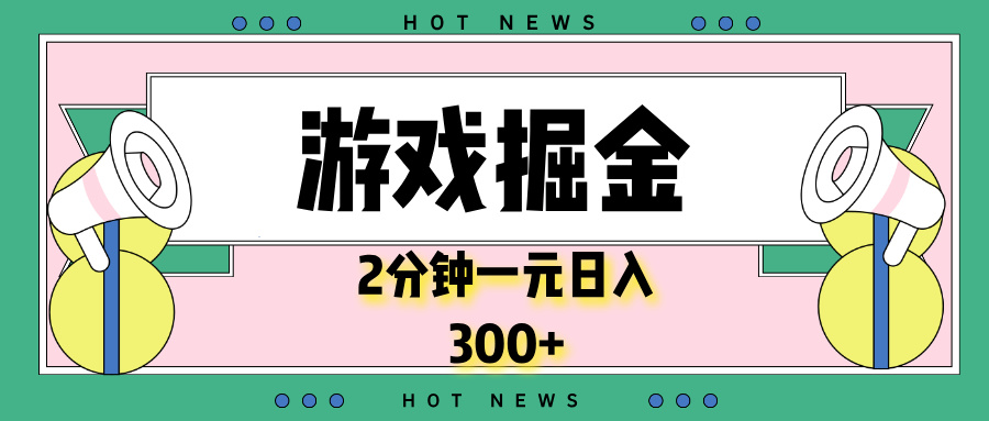 游戏掘金，2分钟一个，0门槛，提现秒到账，日入300+-艾客创业网