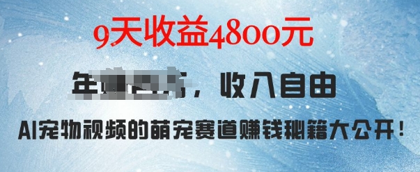 萌宠赛道赚钱秘籍：AI宠物兔视频详细拆解，9天收益4.8k-艾客创业网