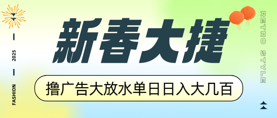 新春大捷，撸广告平台大放水，单日日入大几百，让你收益翻倍，开始你的…-艾客创业网