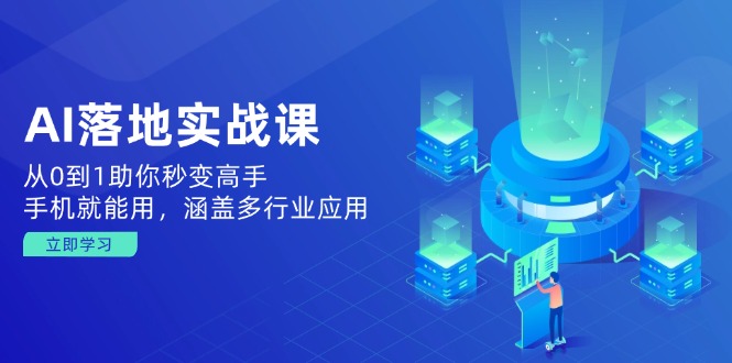 AI落地实战课：从0到1助你秒变高手，手机就能用，涵盖多行业应用-艾客创业网