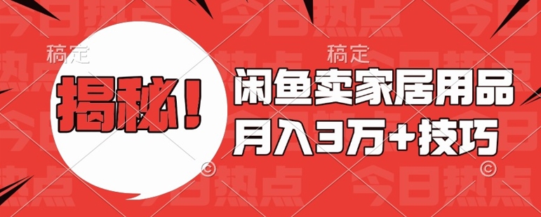 闲鱼卖家居用品月入过W+最新技巧闲鱼最新零基础教学，新手当天上手【揭秘】-艾客创业网