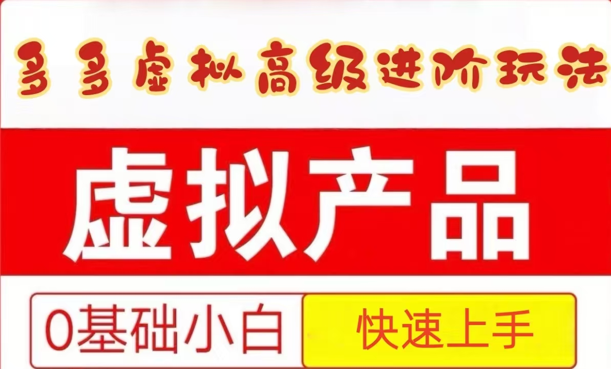 25拼多多虚拟资料高级进阶玩法，小白也能快速上手，保姆级教程-艾客创业网