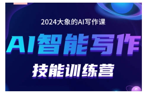 2024AI智能写作技能训练营，教你打造赚钱账号，投喂技巧，组合文章技巧，掌握流量密码-艾客创业网