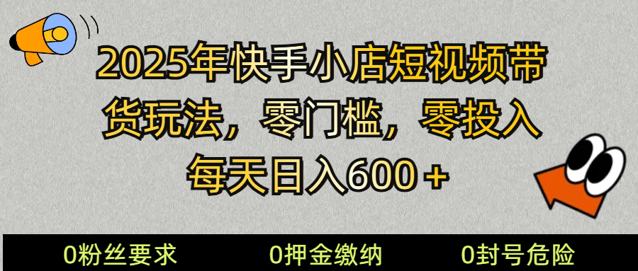 2025快手小店短视频带货模式，零投入，零门槛，每天日入600＋-艾客创业网