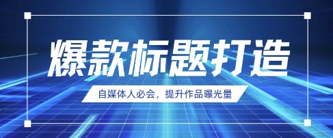 自媒体人必会，AI时代来临，用DeepSeek制作爆款标题-艾客创业网