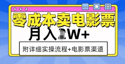 零成本卖电影票，月入过W+，实操流程+渠道-艾客创业网