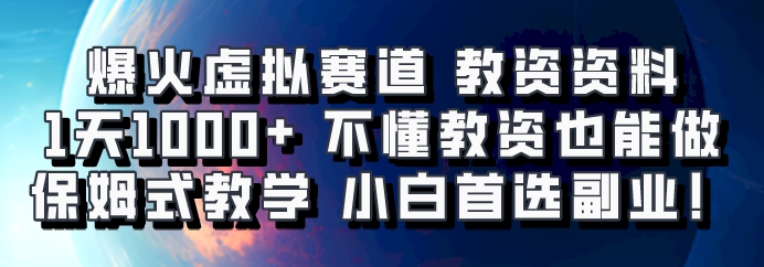爆火虚拟赛道 教资资料，1天1000+，不懂教资也能做，保姆式教学小白首选副业！-艾客创业网