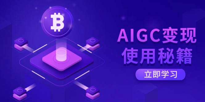 AIGC变现使用秘籍：从了解ChatGPT底层逻辑开始，开启高效智能之旅-艾客创业网