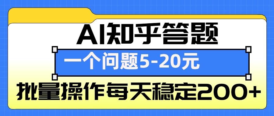 AI知乎答题掘金，一个问题收益5-20元，批量操作每天稳定200+-艾客创业网