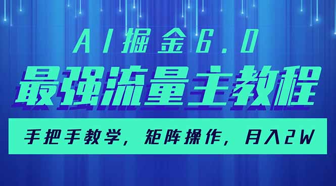 AI掘金6.0，最强流量主教程，手把手教学，矩阵操作，月入2w+-艾客创业网