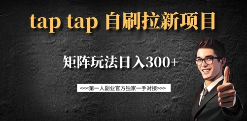 taptap拉新自刷项目，一个新用户14元，矩阵玩法日入300+-艾客创业网