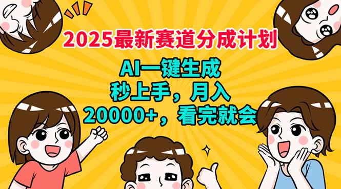 2025最新赛道分成计划，AI自动生成，秒上手 月入20000+，看完就会-艾客创业网