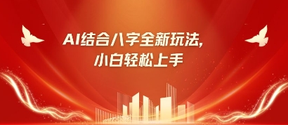 八字小白靠AI躺挣，市场需求暴涨500%-艾客创业网