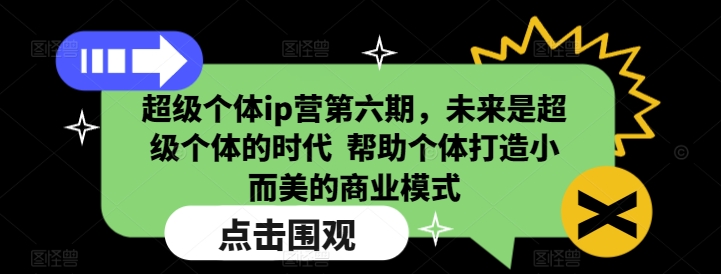 超级个体ip营第六期，未来是超级个体的时代  帮助个体打造小而美的商业模式-艾客创业网