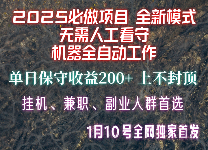【2025必做项目】全网独家首发，全新模式机器全自动工作，无需人工看守，单日保守200+-艾客创业网