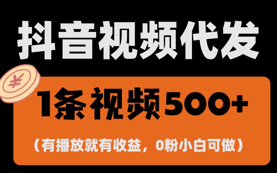 最新零撸项目，一键托管账号，有播放就有收益，日入1千+，有抖音号就能躺赚-艾客创业网