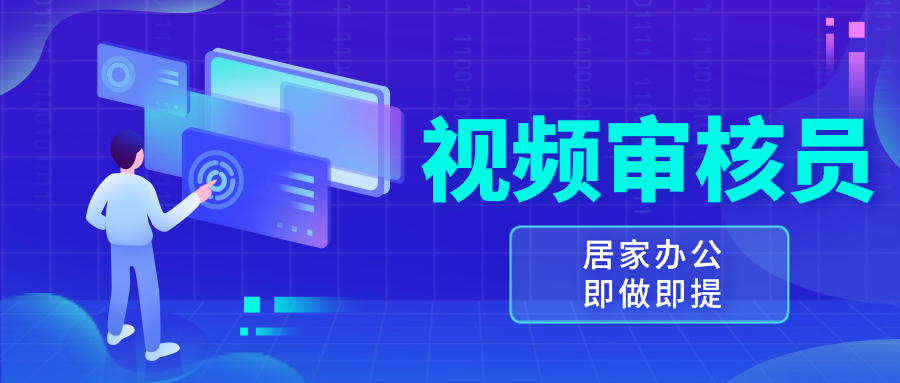 视频审核员，多做多劳，小白按照要求做也能一天100-150+-艾客创业网