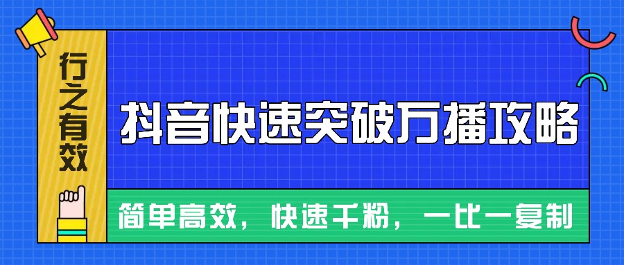 摸着石头过河整理出来的抖音快速突破万播攻略，简单高效，快速千粉！-艾客创业网