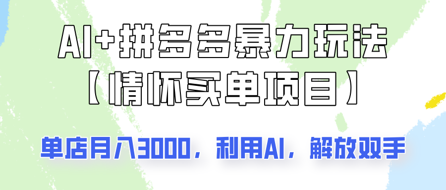 AI+拼多多暴力组合，情怀买单项目玩法揭秘！单店3000+，可矩阵操作！-艾客创业网
