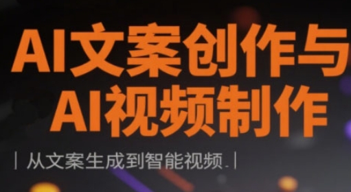 AI文案创作与AI视频制作实战课，从文案生成到智能视频-艾客创业网