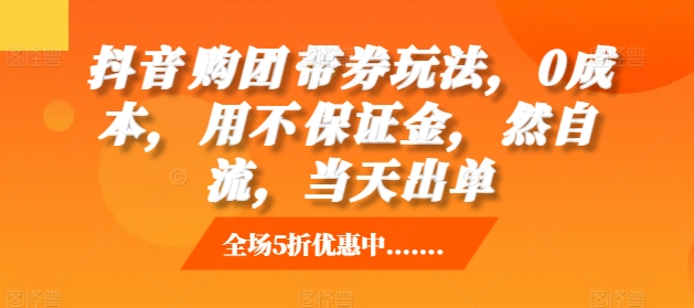 抖音?购团?带券玩法，0成本，?用不?保证金，?然自?流，当天出单-艾客创业网